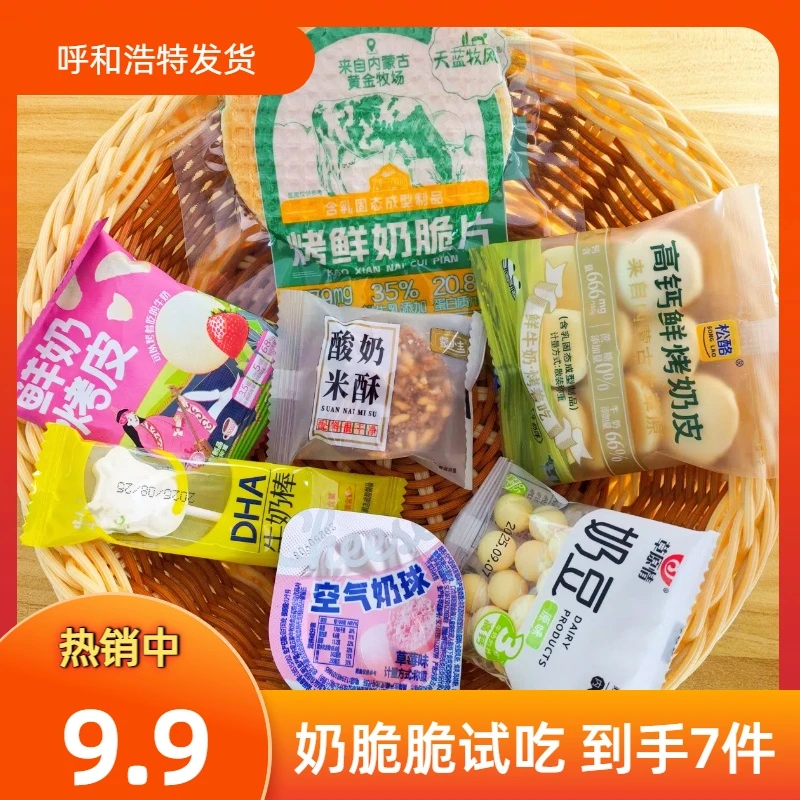 内蒙古奶制品零食奶奶脆脆系列试吃装，7款呼和浩特发货包邮