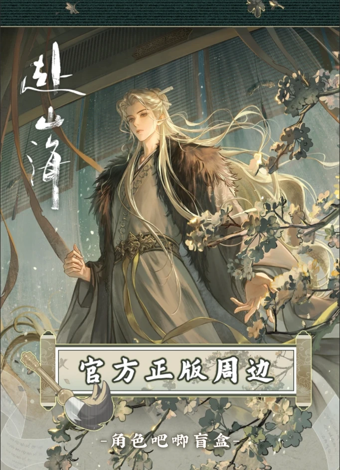 【玩法】万有引栗X《赴山海》系列官方正版吧唧 成毅