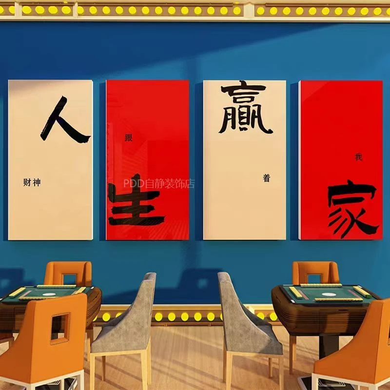 网红楼梯麻将馆装饰用品休闲棋艺牌室布置挂画麻雀房文化墙面贴纸