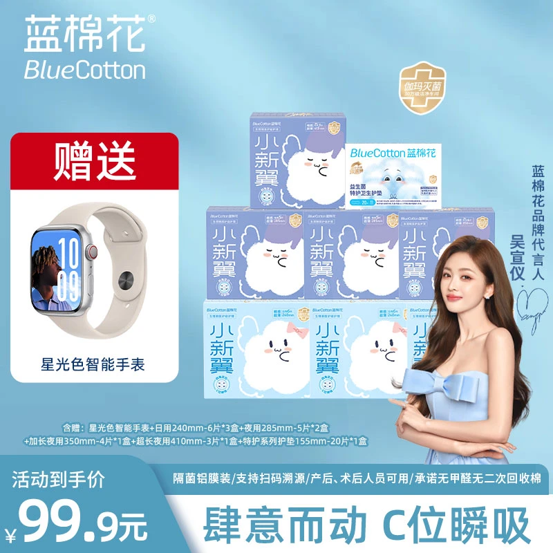 蓝棉花小新翼医护级【送智能手表】四翼日夜抑菌卫生巾消毒超薄瞬吸