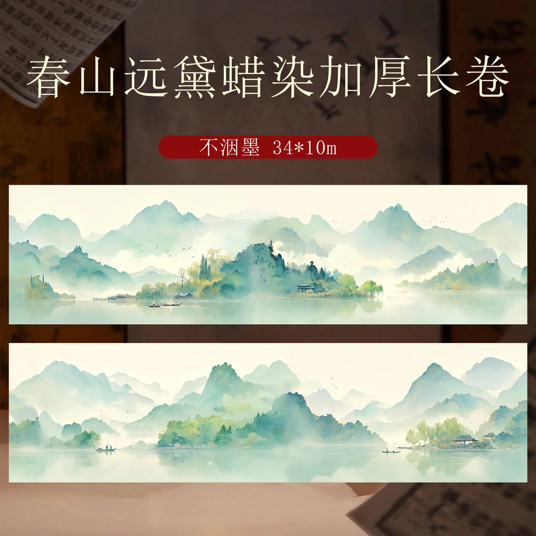 静德斋【春山远黛长卷】微喷蜡染加厚小楷行草书半生熟宣纸