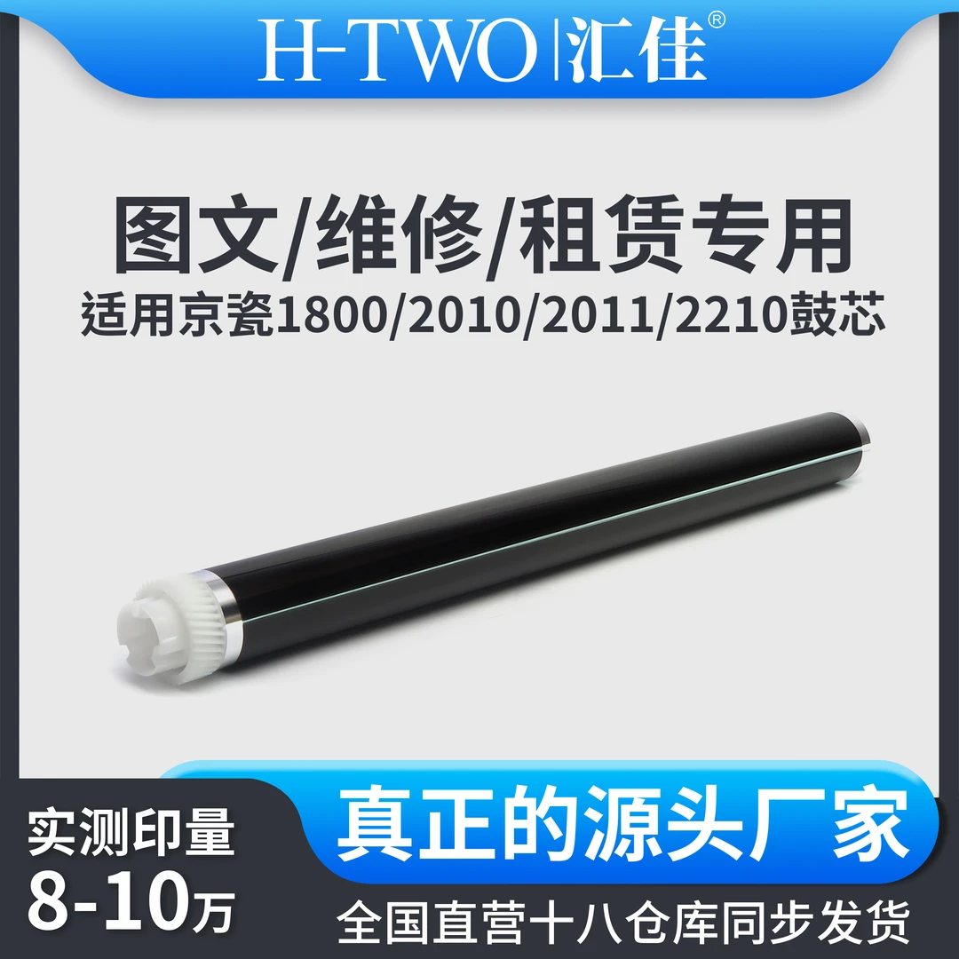 汇佳适用京瓷 1800 充电辊 鼓芯  1800  2200 2010 2210 2211
