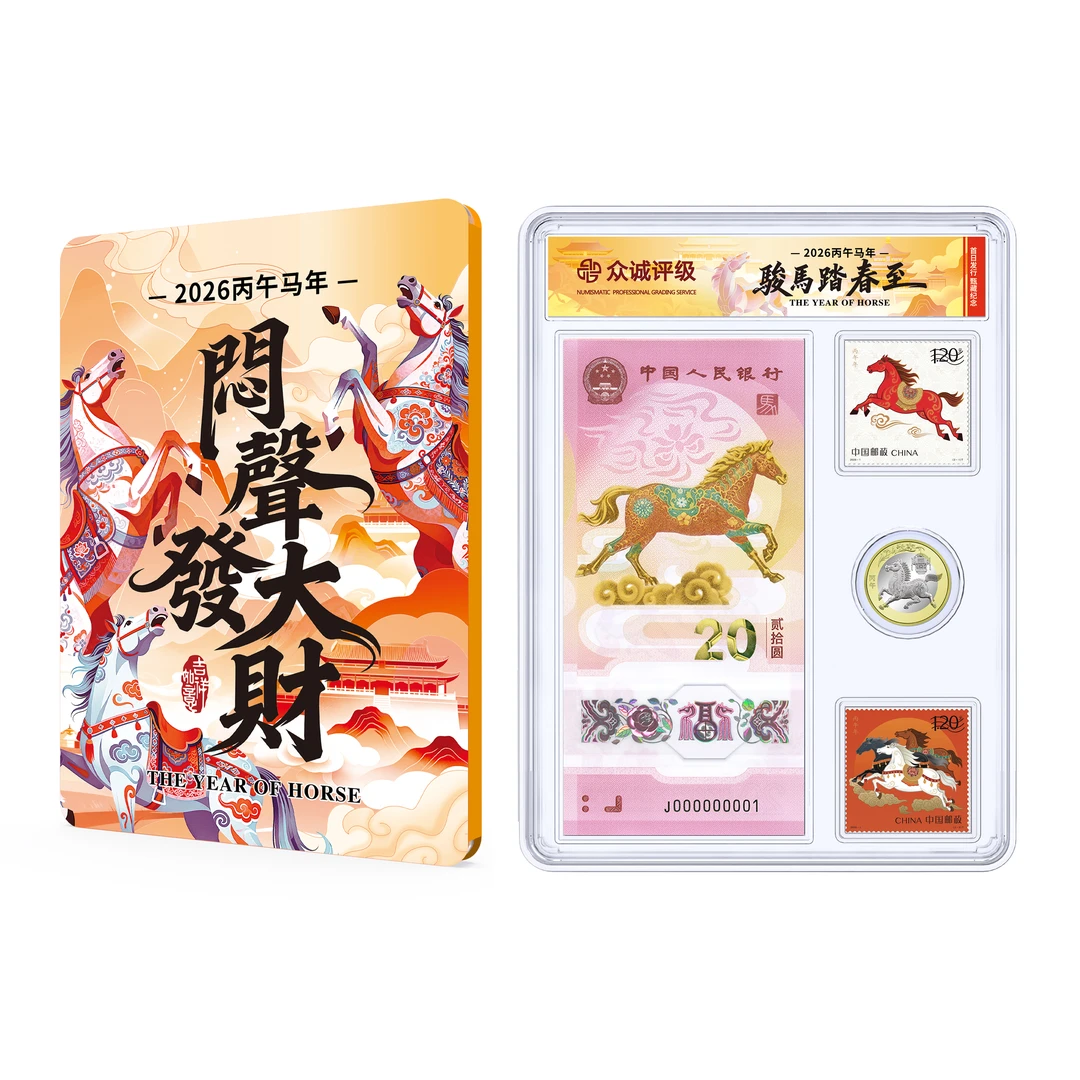 2026年生肖马 邮币钞套装（号码随机）