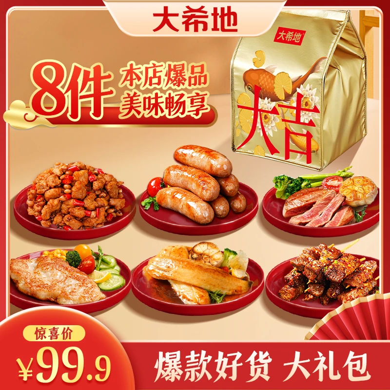 大希地大礼包1235g/8件爆款美味家庭分享礼包速食半成品