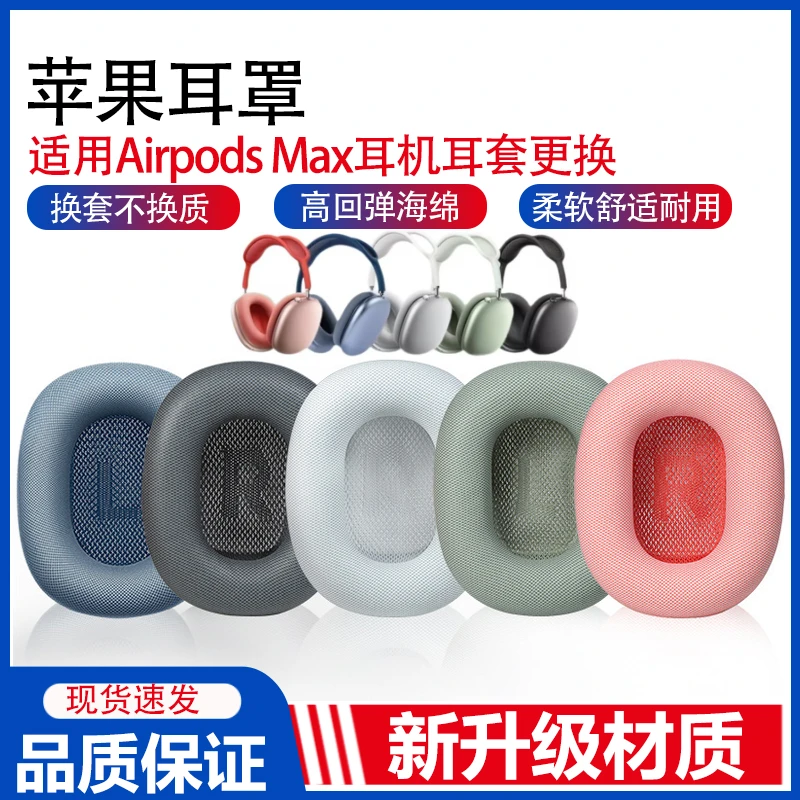 适用苹果AirPods Max一二代头戴式耳机套airpodsmax海绵耳罩更换