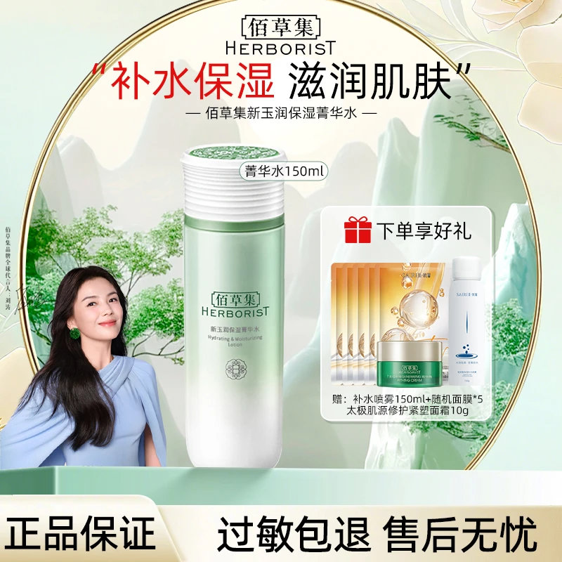 【刘涛同款】佰草集新玉润保湿菁华水保湿补水改善粗糙暗沉护肤品女