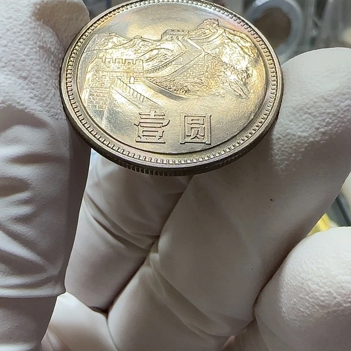 其他普通金属1985年长城币一元一枚卷拆宽版重彩21号