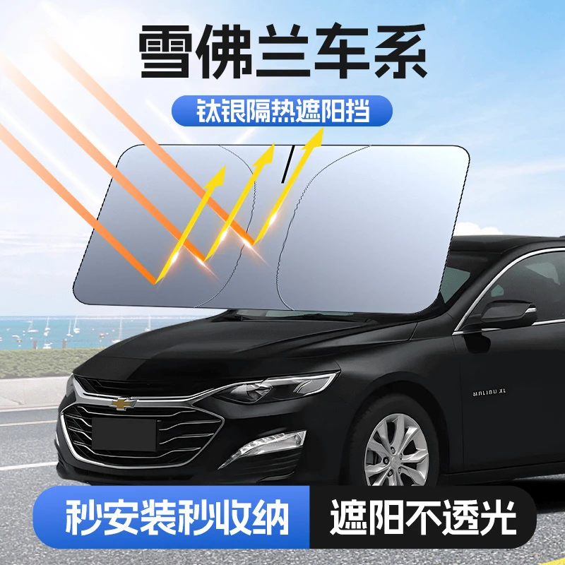 埠威BUWEI【适用雪佛兰】汽车防晒隔热遮阳挡车内升级加厚