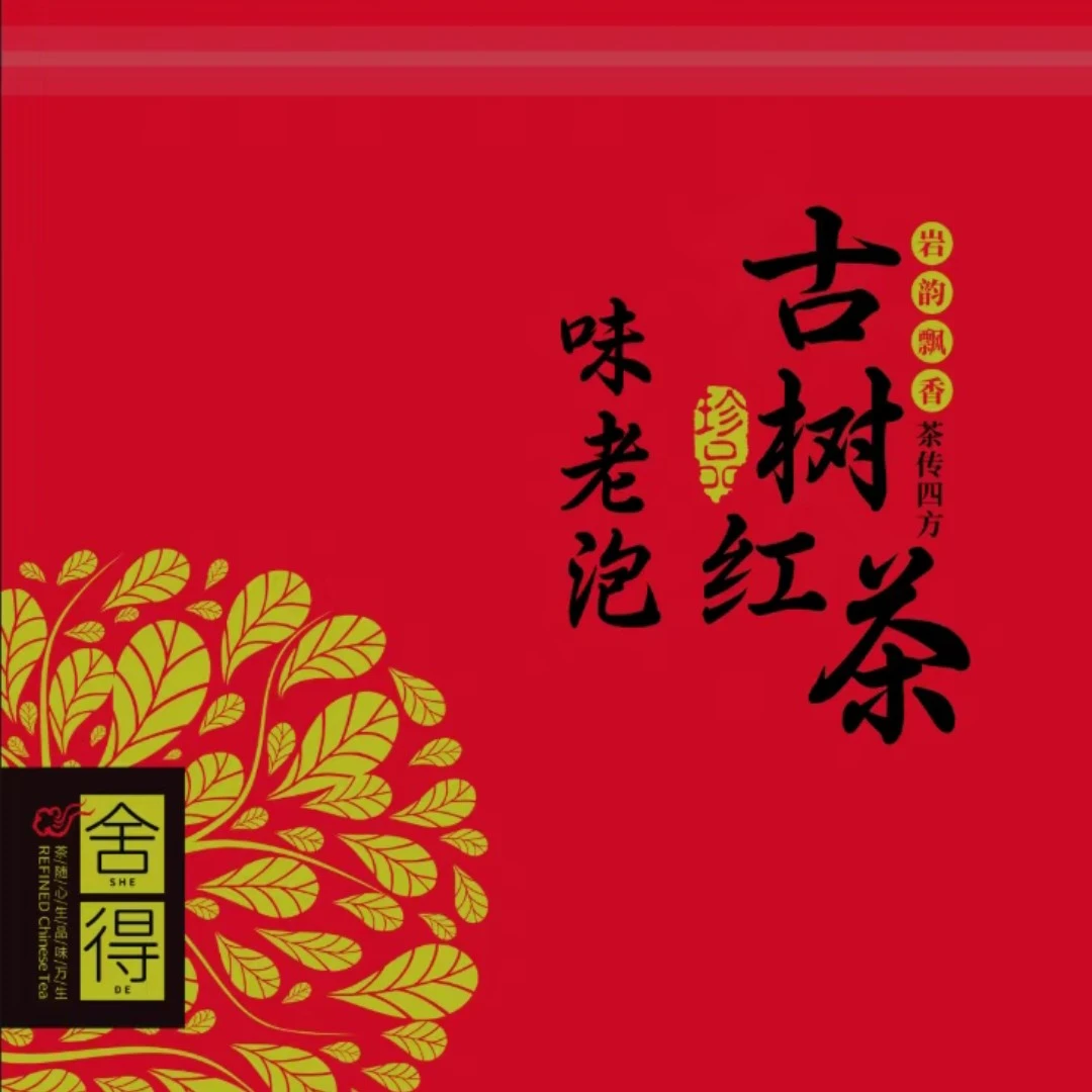味老泡(古树红茶）