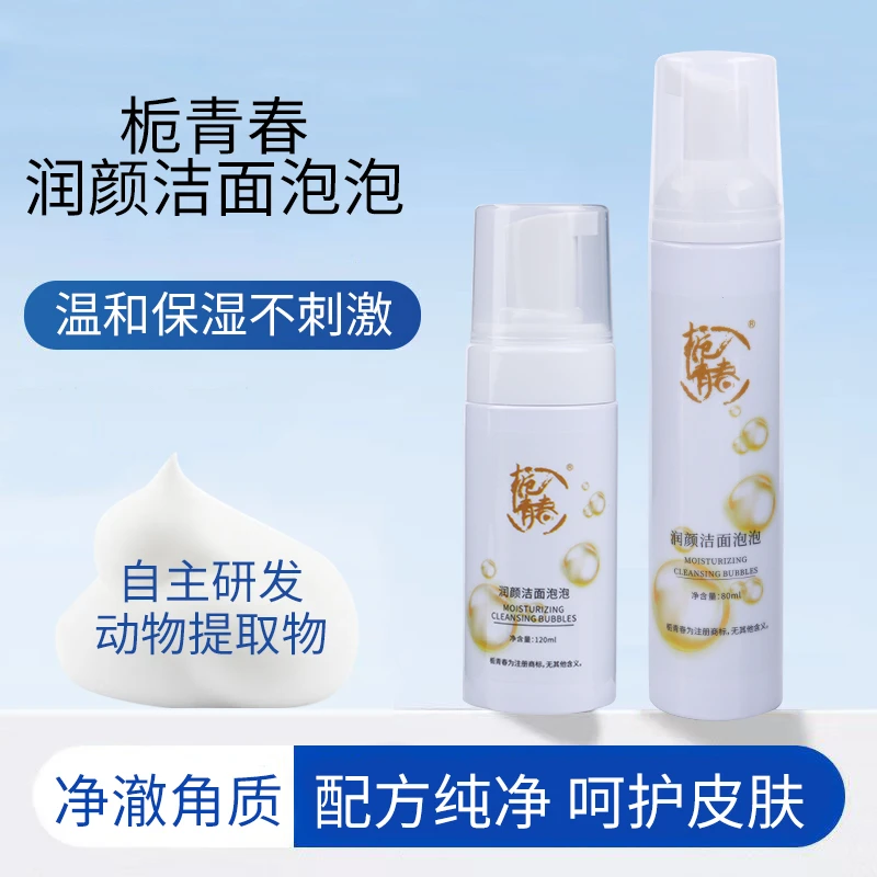栀青春脐带提取物洗护卸妆二合一清洁保湿洁面泡泡