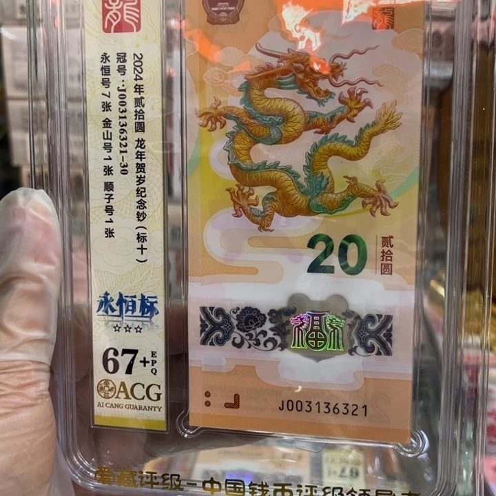 塑料67+龙钞无47标十003136321