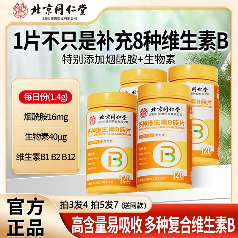 北京同仁堂b族含8种维生素Bb1b2b6b12生物素烟酰胺维c高含量营养