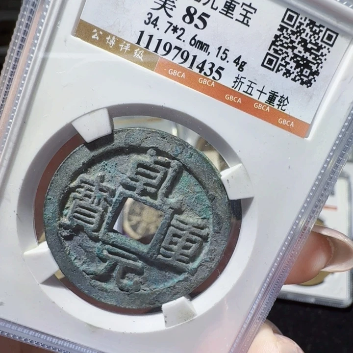 铜As评级币一枚，1435