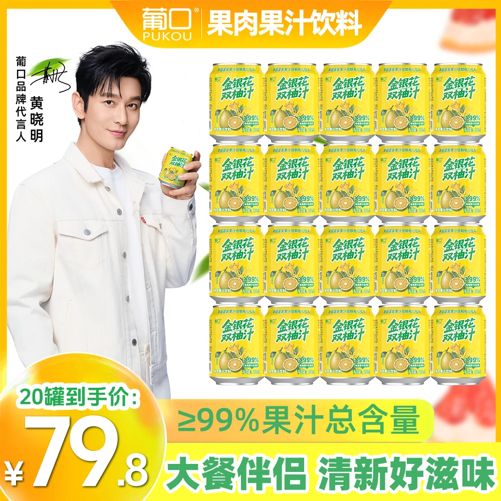 【到手20罐】葡口金银花双柚汁99%果汁酸甜可口大餐伴侣diy办公室