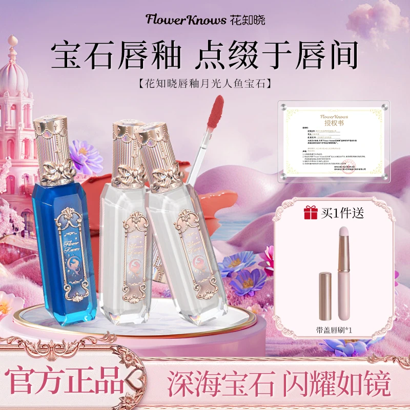 花知晓唇釉月光人鱼宝石水光清透日常通勤送女友礼物正品保证女生