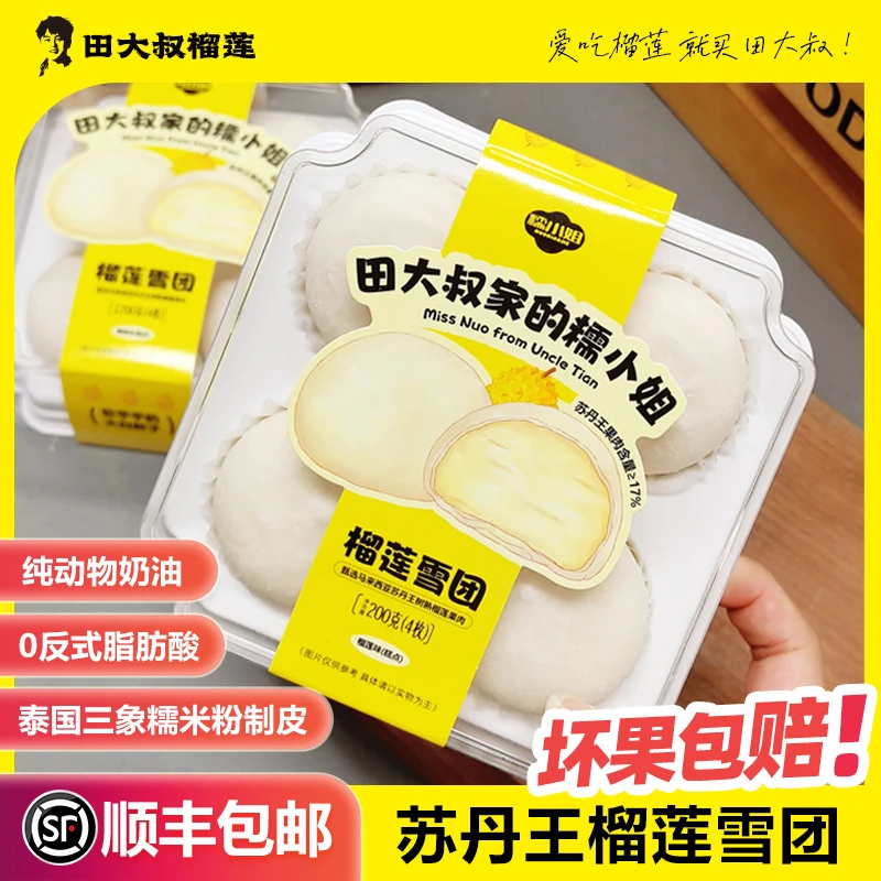 【买2赠2】巨糯巨好吃苏丹王 榴莲雪团 糯叽叽糯米皮 甜滋滋雪媚娘