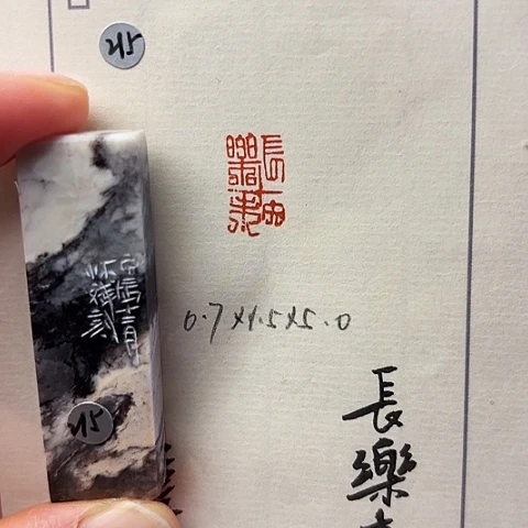 青田石印石篆刻作品