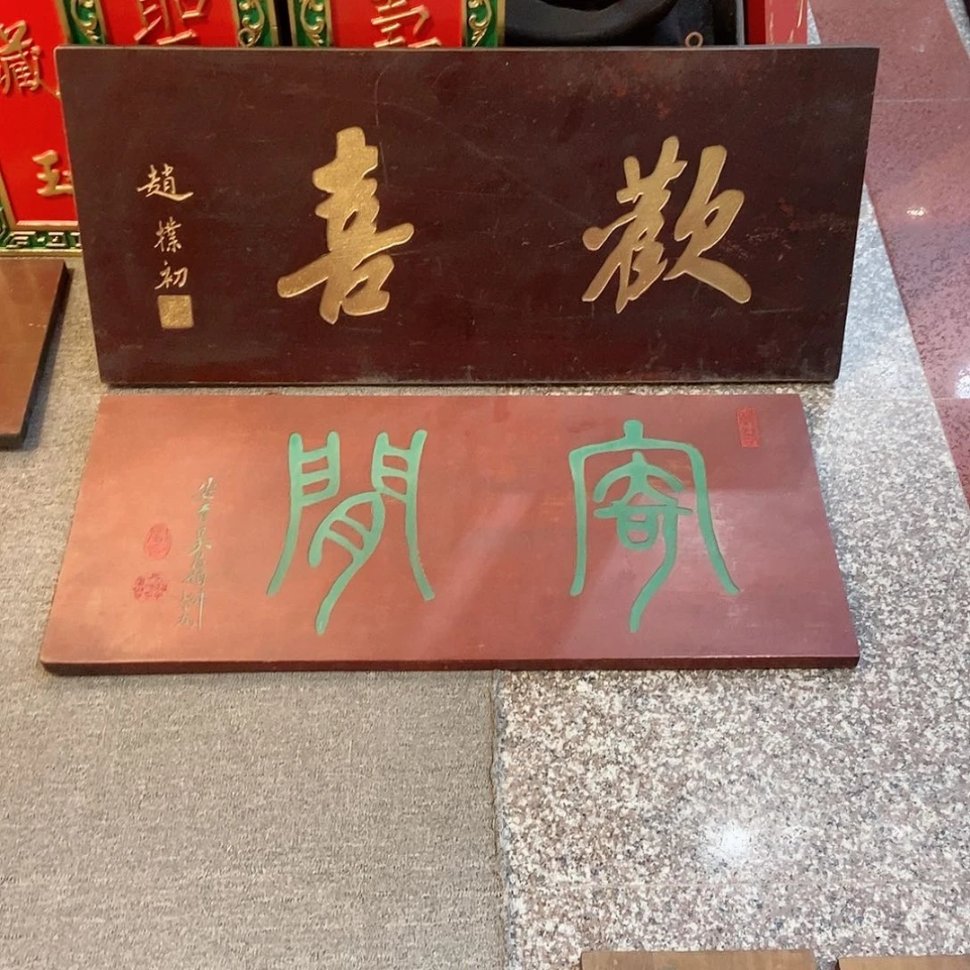 楠木丽*牌匾2块999999999