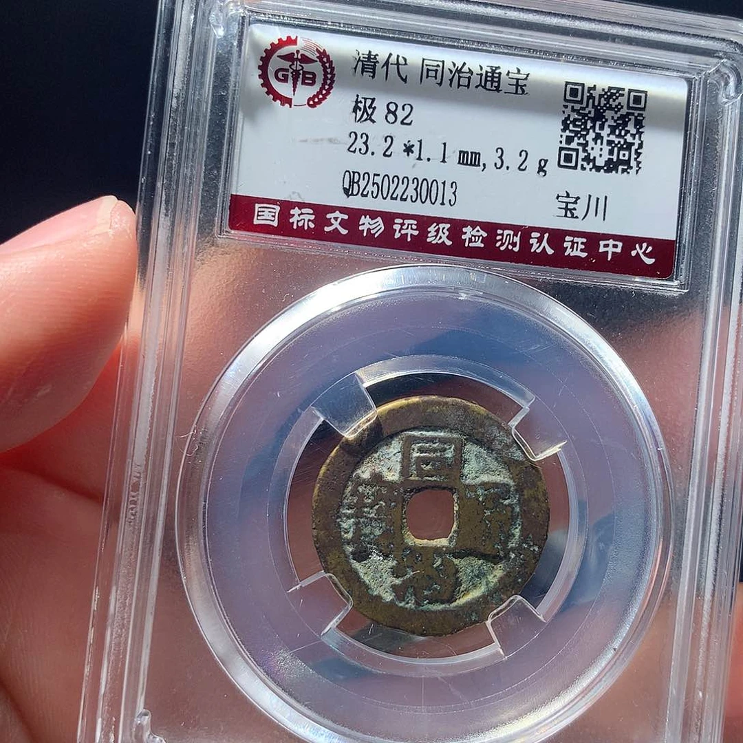 金属QY。同治通宝82分0013