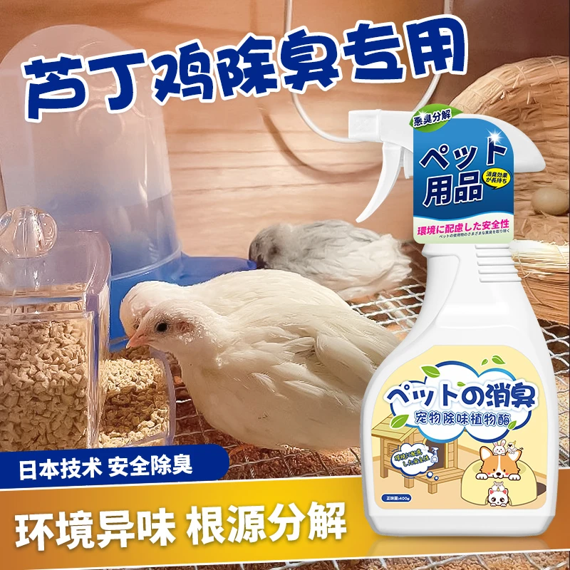 芦丁鸡除味剂饲养箱笼子粪便臭味除臭杀菌繁殖箱用品宠物除臭喷雾