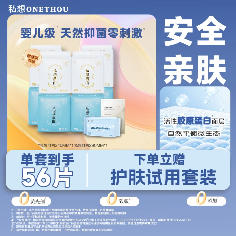 私想【拍1发10共56片】胶原蛋白卫生巾240+290mm透气干爽柔软组合装