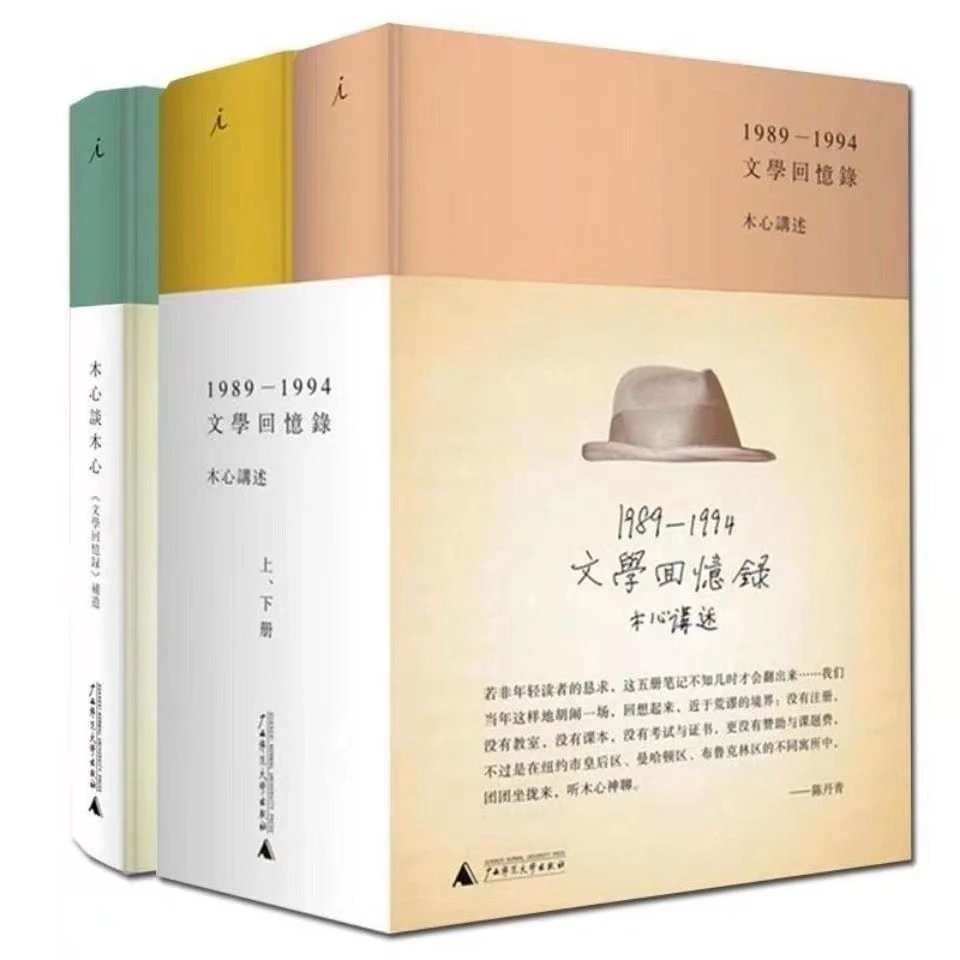 【现】木心谈木心补遗+文学回忆录(1989-1994)共3册木心全集系列