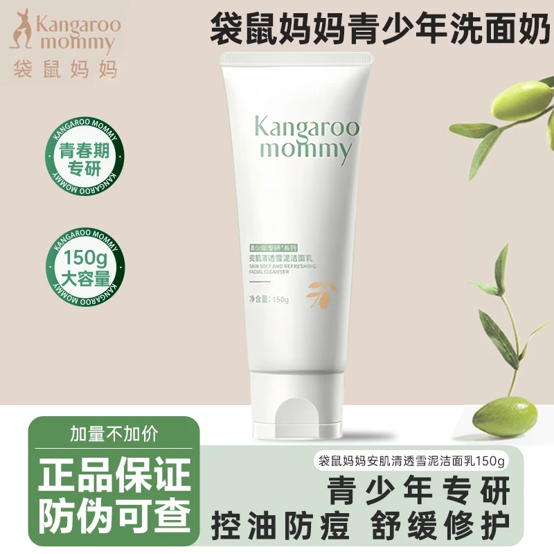 袋鼠/妈妈青少年专用洗面奶洁面乳控油防痘清洁毛孔青春期男女
