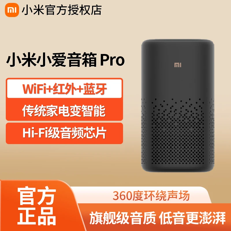 【活动专属】小米小爱音箱Pro万能遥控小爱同学智能蓝牙无线语音