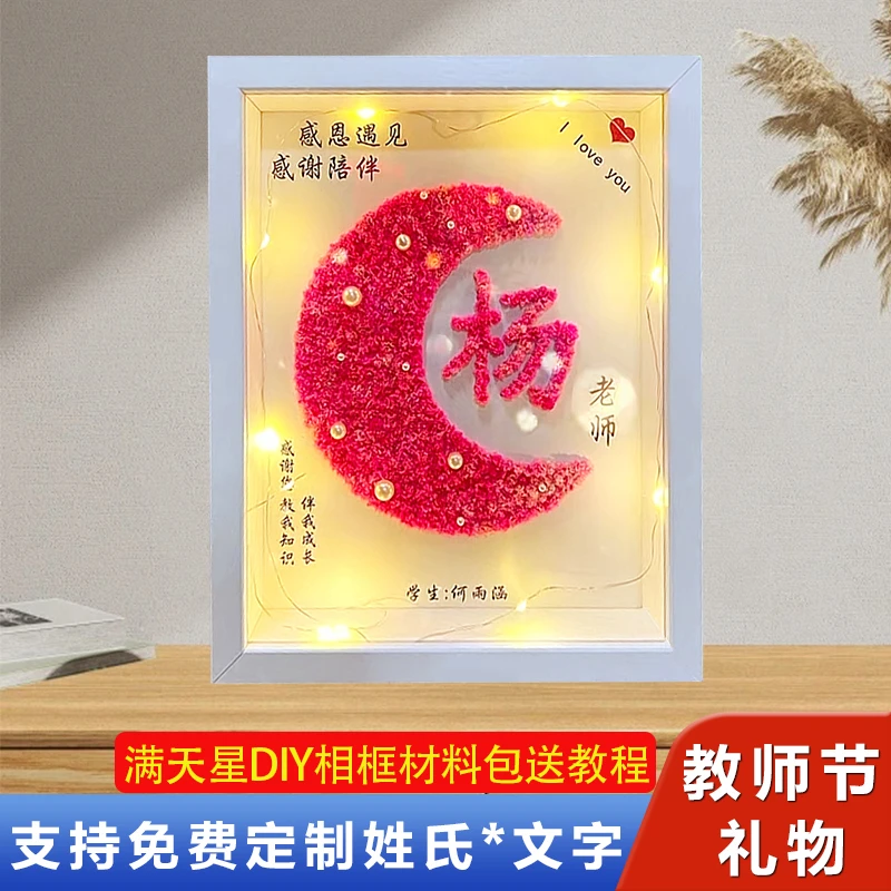 教师节礼物手工diy定制姓氏高档2025新款送女老师满天星中空相框