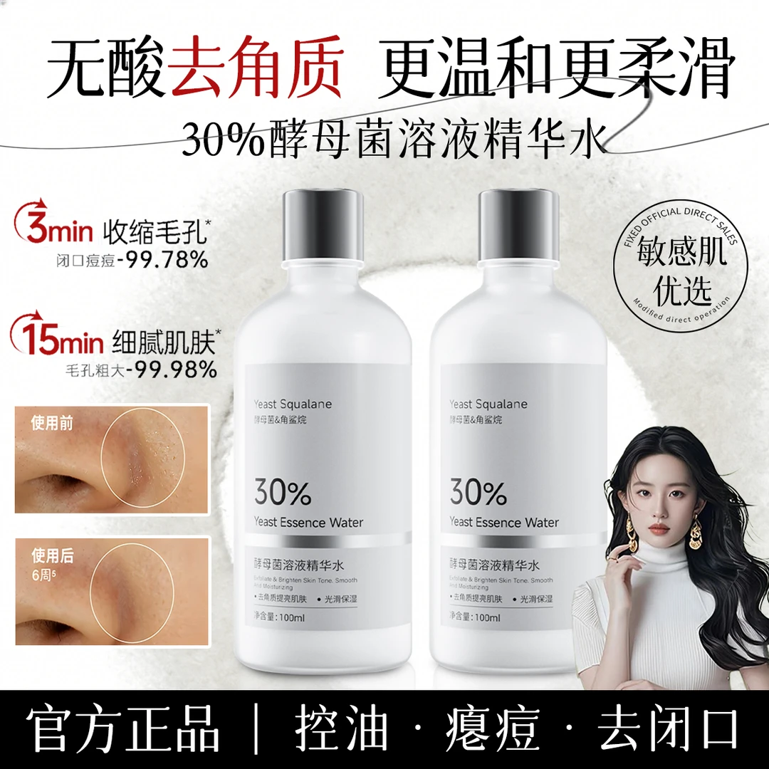 30%酵母菌NAG精华水保湿修护细毛孔温和无酸去角质闭口亮肤湿敷水