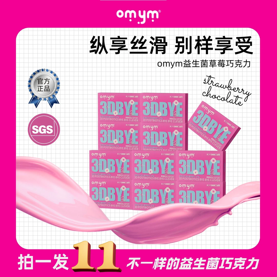 【粉丝福利】M2-66 OMYM 3D后生元益生菌 草莓风味巧克力