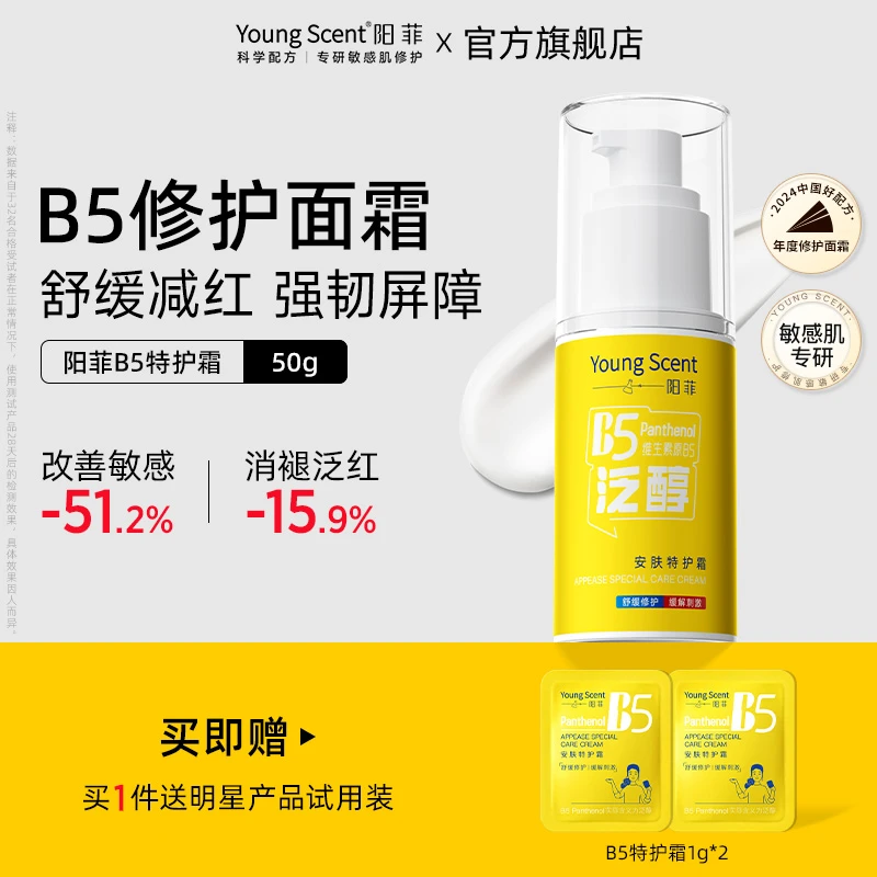 干/红/敏肌】阳菲B5特护霜屏障修护保湿面霜舒缓敏感泛红滋润护肤