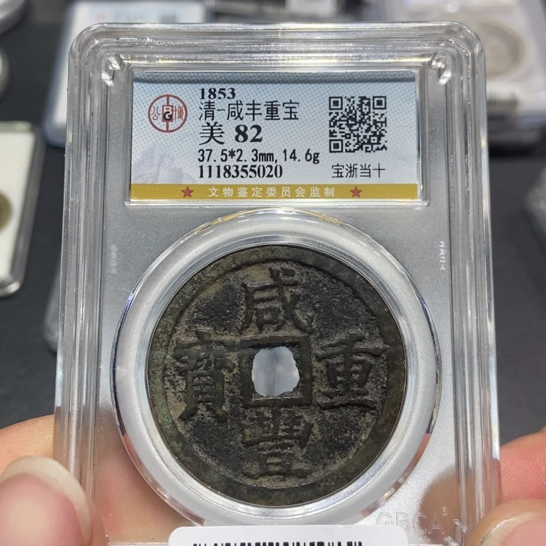 铜大头，咸丰浙十，5020