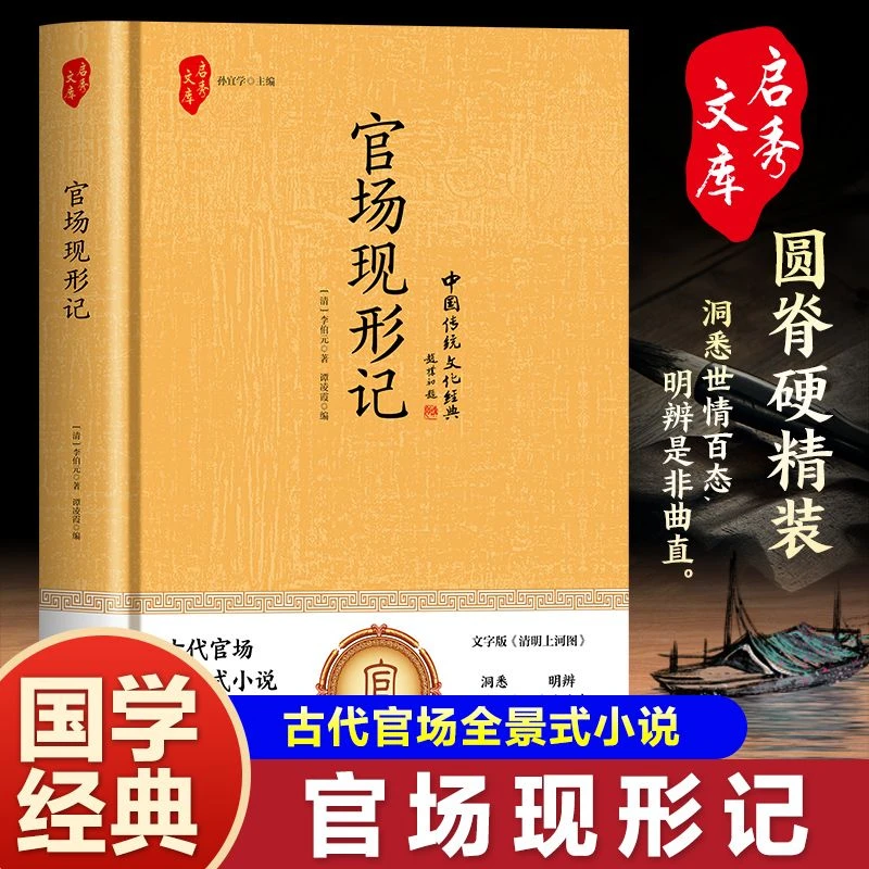 【硬壳精装版】官场现形记 官场小说讽刺小说中国清朝末通俗故事