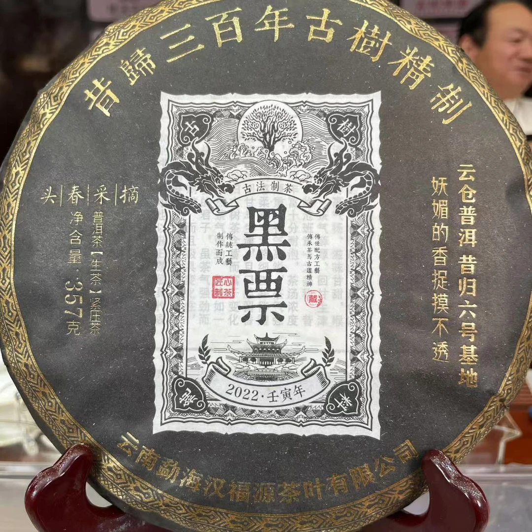 2022年 黑票昔归 普洱生茶 饼茶357g