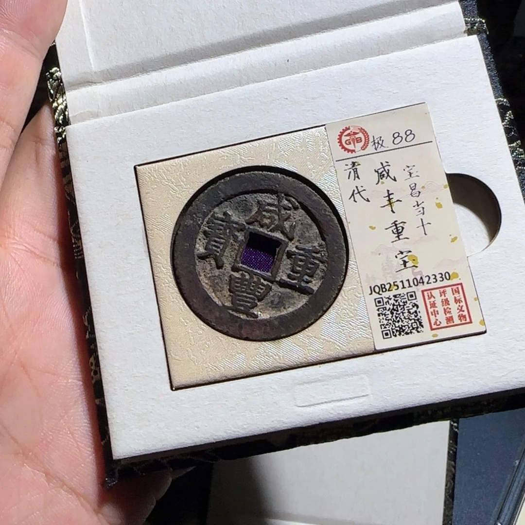 連***亜铜咸丰～宝福666666666666
