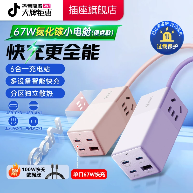 公牛小电舱插座67W氮化镓快充基础款宿舍安全便携电脑桌专用插排