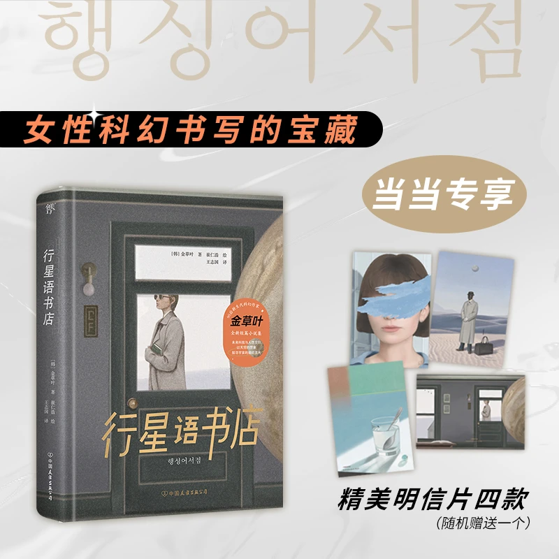 【当当】行星语书店（第34届银河奖得主金草叶作品，精装典藏版。