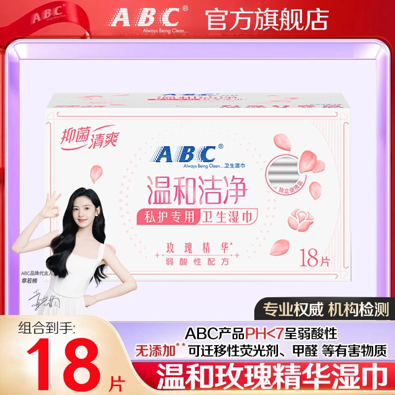 ABC湿巾女性私护清洁私密护理湿纸巾温和洁净女士经期用独立包装