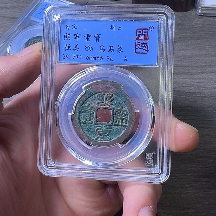 铜端平古泉熙宁重宝