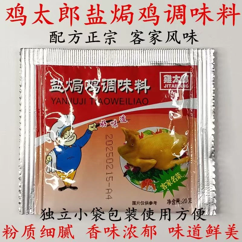 JITAILANG/鸡太郎客家盐焗粉鸡翅粉盐焗鸡爪粉盐焗粉烹饪食用细腻