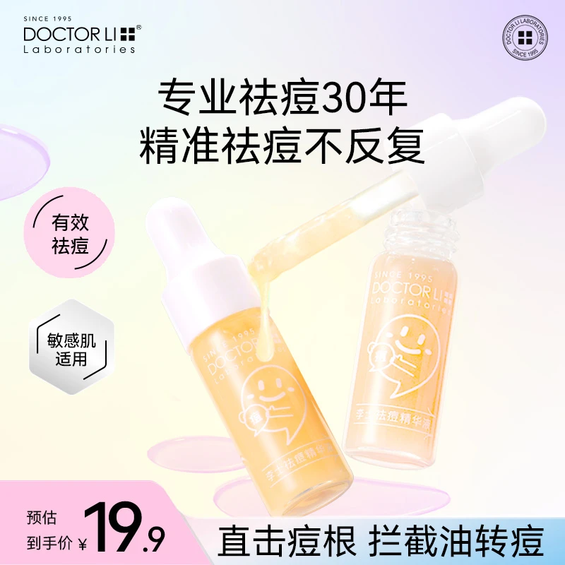 【无酸祛痘】DOCTOR LI祛痘精华液淡化痘印保湿油痘肌次抛青少年