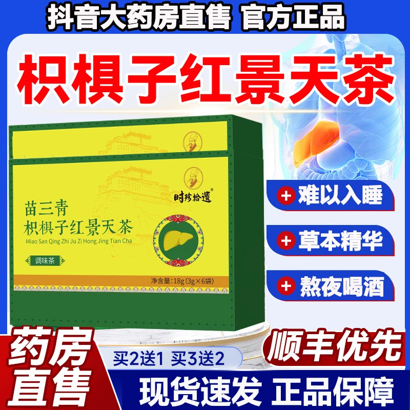 【官方旗舰店】苗三青枳椇子红景天茶甄选食材熬夜喝酒守护千奇梦