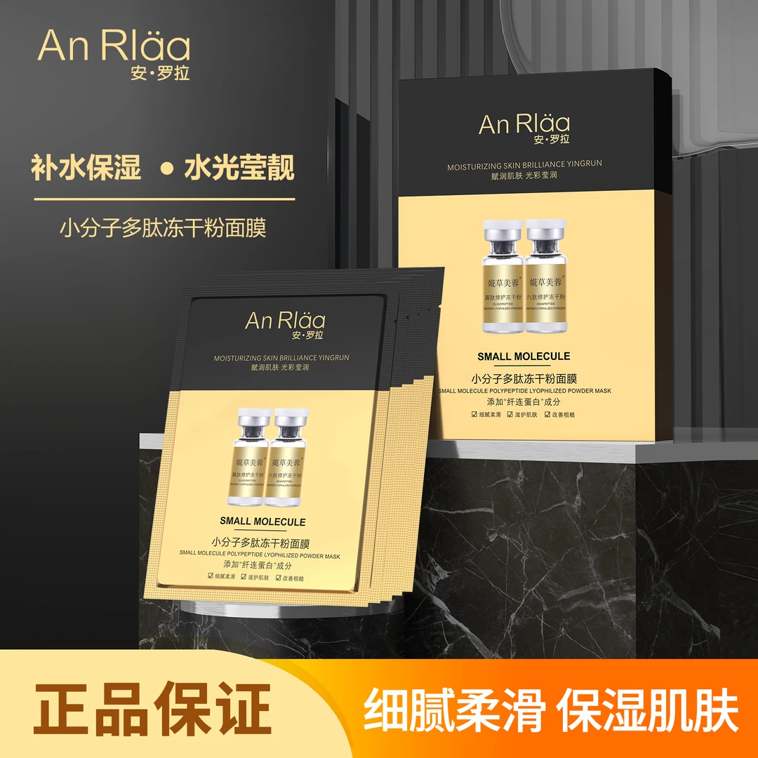 ANRLAA/安·罗拉小分子多肽冻干粉面膜补水保湿细腻莹润润肌