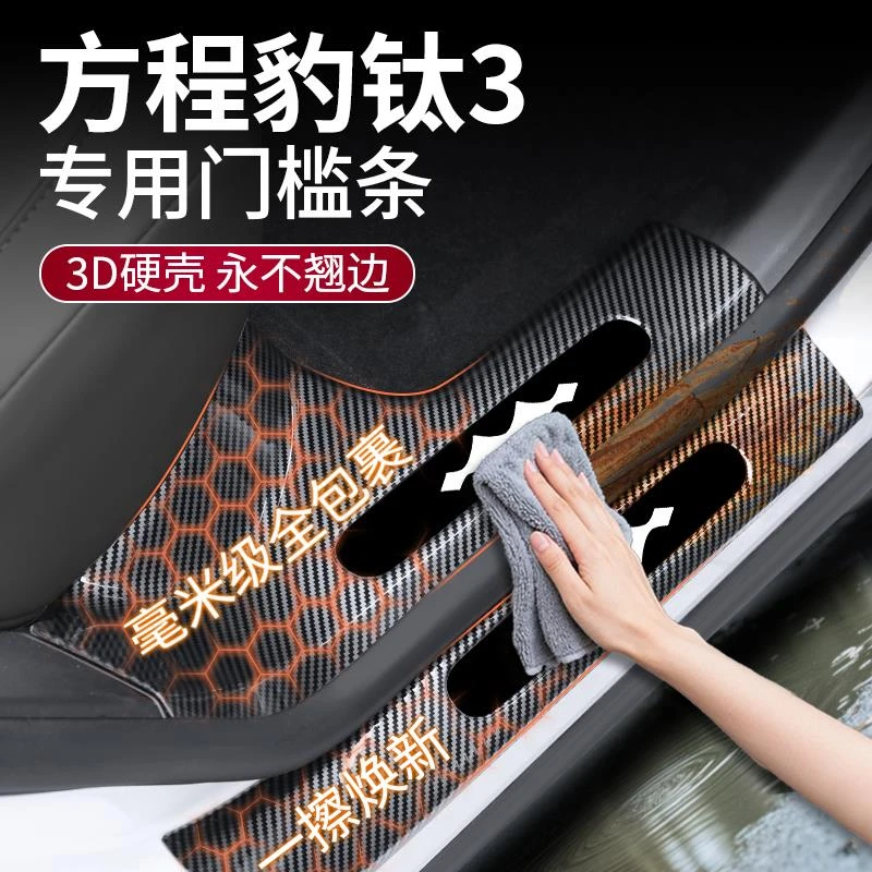 适用于方程豹钛3汽车专用碳纤纹门槛条迎宾踏板保护贴后备箱用品