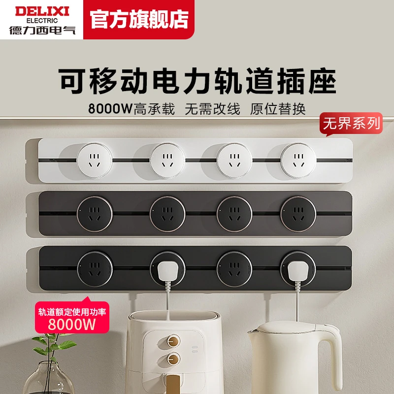德力西无界系列移动轨道插座8000W功率明装免凿墙【达人专属】