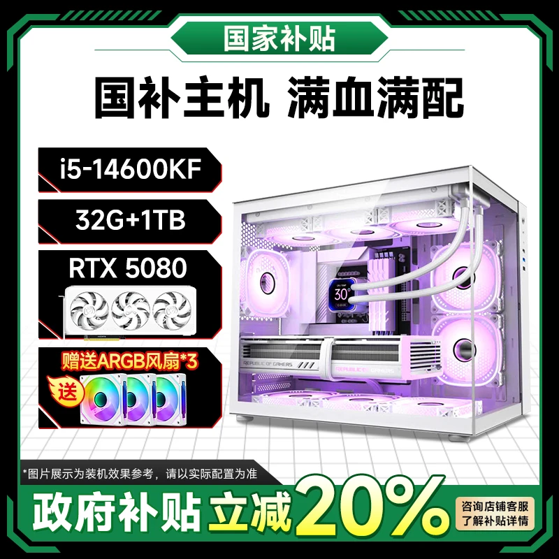 【政府补贴】14600KF+RTX5080+32G/1T高性能台式电竞电脑国补主机