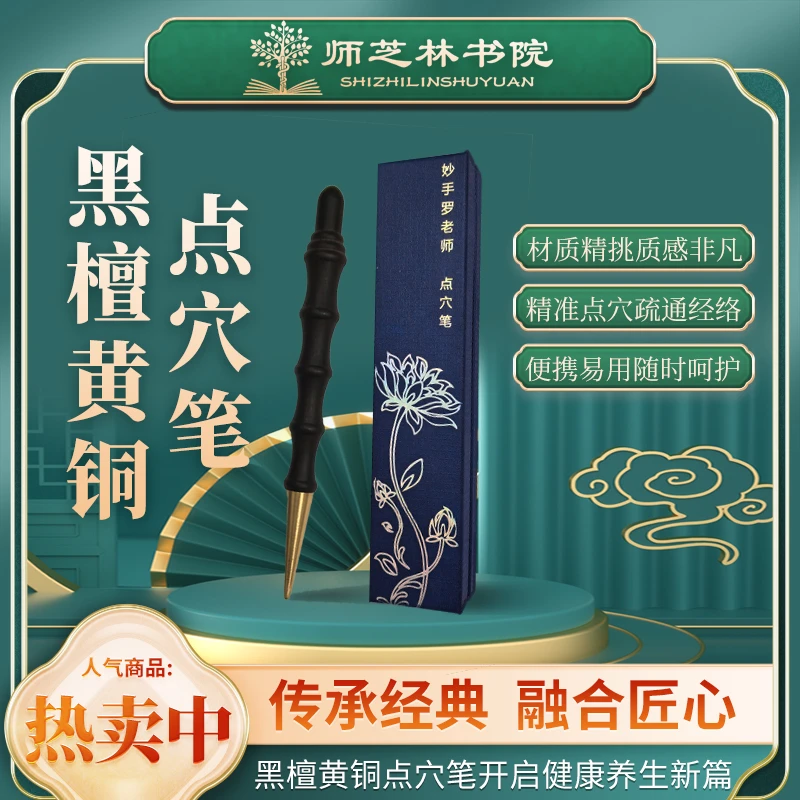 【妙手罗老师】黑檀铜头点穴笔点按穴位文化用品Y