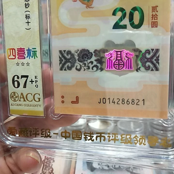 塑料龙钞四喜标十67十014286821