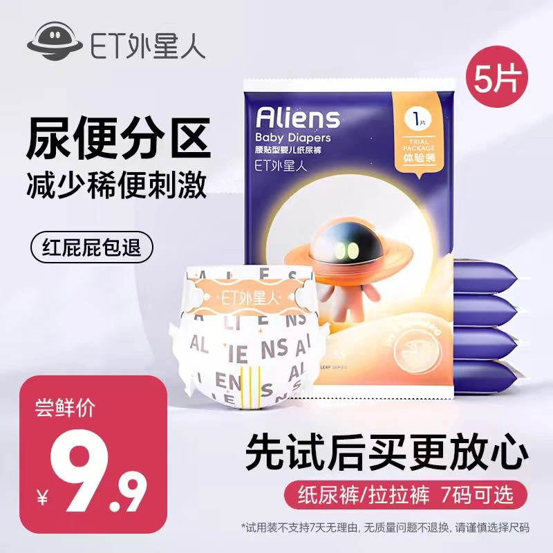 新品ET外星人光跃系列纸尿裤拉拉裤试用装尿便分区男女宝通用